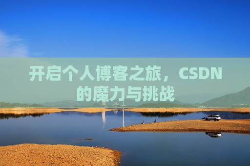 开启个人博客之旅，CSDN的魔力与挑战
